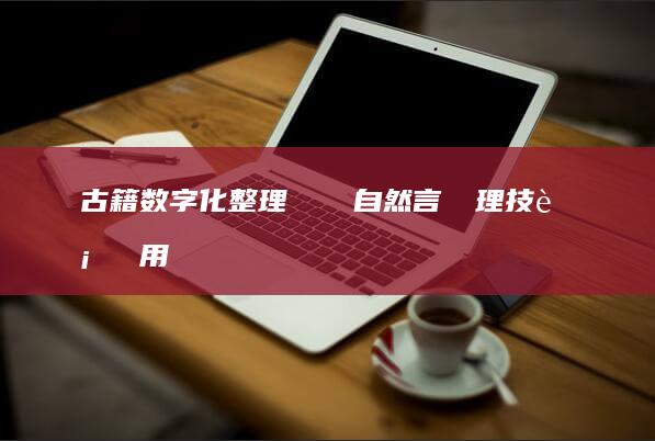 古籍数字化整理における自然言語処理技術の適用における難点と解決策の考究